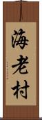 海老村 Scroll