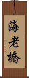 海老橋 Scroll