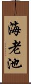 海老池 Scroll