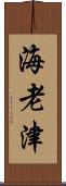 海老津 Scroll
