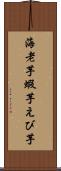 海老芋 Scroll