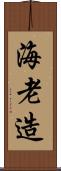 海老造 Scroll