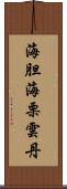 海胆 Scroll