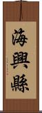 海興縣 Scroll