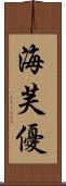 海芙優 Scroll