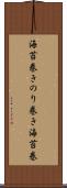 海苔巻き Scroll