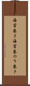 海苔巻き Scroll