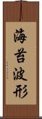 海苔波形 Scroll