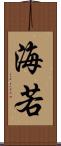 海若 Scroll