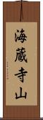海蔵寺山 Scroll