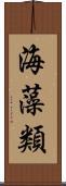海藻類 Scroll