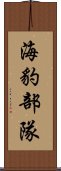 海豹部隊 Scroll