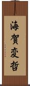 海賀変哲 Scroll