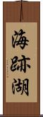 海跡湖 Scroll
