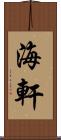 海軒 Scroll