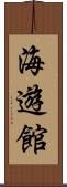 海遊館 Scroll