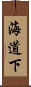 海道下 Scroll