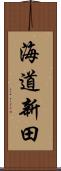 海道新田 Scroll