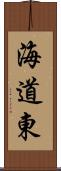 海道東 Scroll