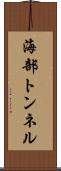 海部トンネル Scroll