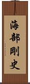 海部剛史 Scroll