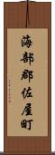 海部郡佐屋町 Scroll