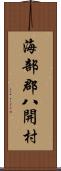 海部郡八開村 Scroll