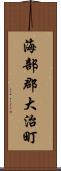 海部郡大治町 Scroll