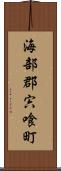海部郡宍喰町 Scroll
