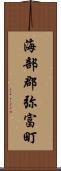 海部郡弥富町 Scroll