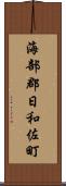 海部郡日和佐町 Scroll