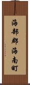 海部郡海南町 Scroll