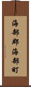 海部郡海部町 Scroll