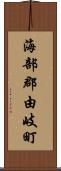 海部郡由岐町 Scroll