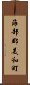 海部郡美和町 Scroll