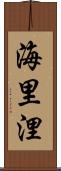 海里 Scroll