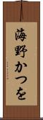 海野かつを Scroll
