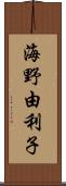 海野由利子 Scroll