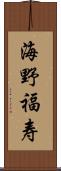 海野福寿 Scroll