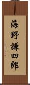海野謙四郎 Scroll
