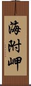 海附岬 Scroll