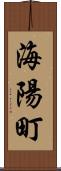 海陽町 Scroll