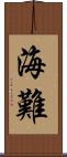 海難 Scroll