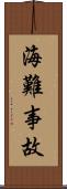 海難事故 Scroll