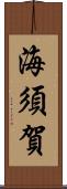 海須賀 Scroll