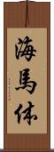 海馬体 Scroll