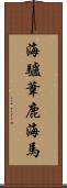 海驢 Scroll