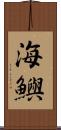 海鱮 Scroll