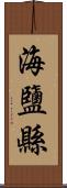 海鹽縣 Scroll