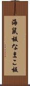 海鼠板 Scroll